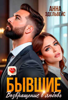 Бывшие. Возвращение в любовь  - Эдельвейс Анна