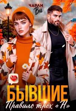 Бывшие. Правило трёх «Н»  - Ви Чарли