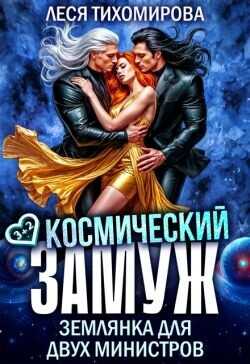 Космический замуж. Землянка для двух министров  - Тихомирова Леся