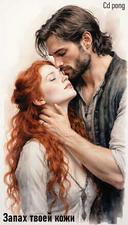 Запах твоей кожи  - Светлана cd_pong