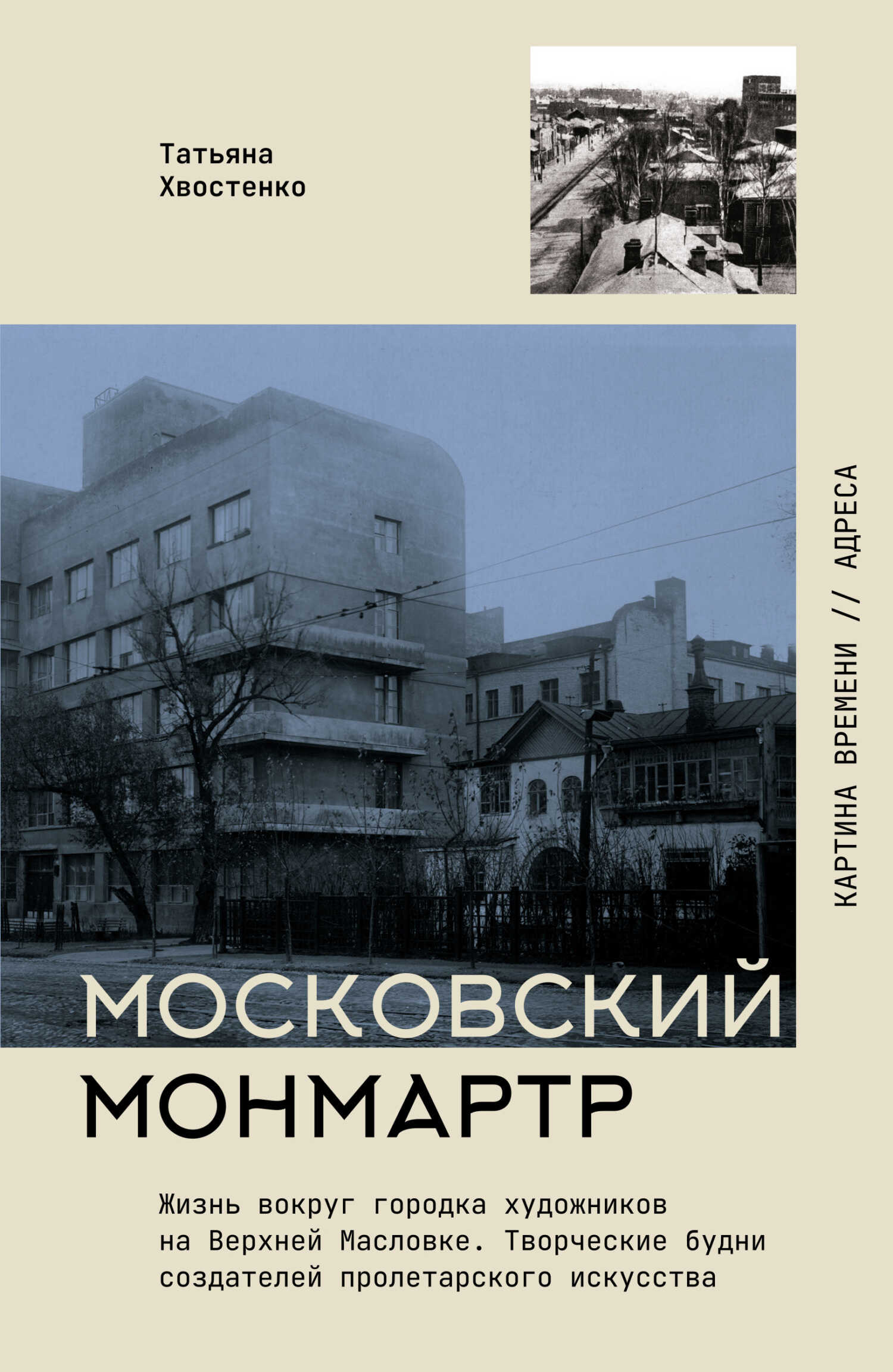 Московский Монмартр. Жизнь вокруг городка художников на Верхней Масловке. Творческие будни создателей пролетарского искусства - Татьяна Васильевна Хвостенко