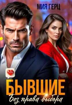 Бывшие. Без права выбора  - Герц Мия