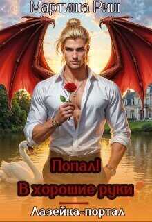 Попал! В хорошие руки. Лазейка-портал  - Риш Мартиша