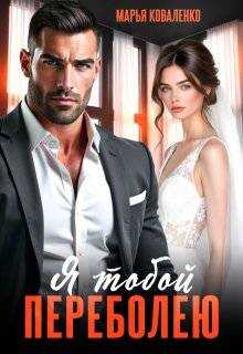 Я тобой переболею - Мария Сергеевна Коваленко