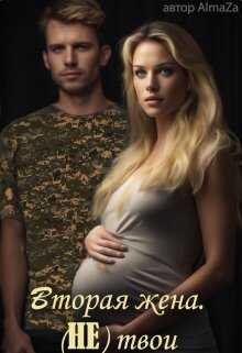 Вторая жена. (не) твои - Юлия Олеговна Чеснокова