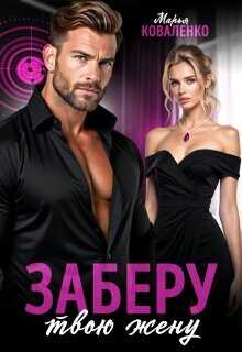 Заберу твою жену  - Коваленко Мария