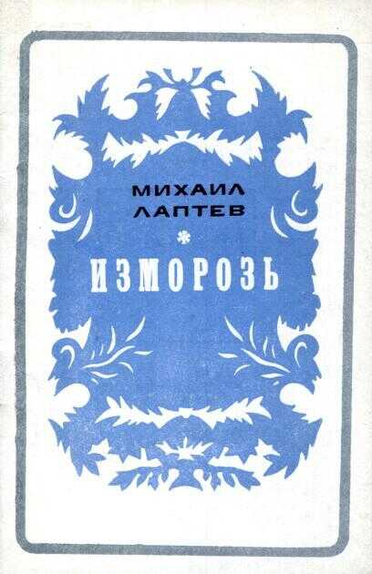 Изморозь - Михаил Петрович Лаптев