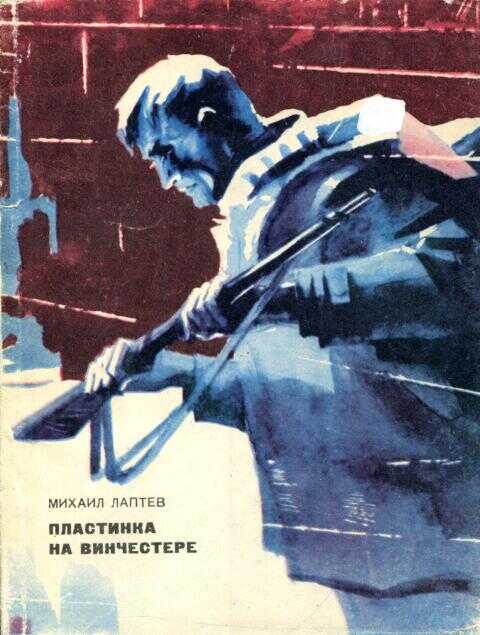 Пластинка на винчестере - Михаил Петрович Лаптев