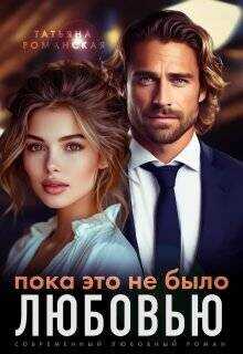 Пока это не было любовью  - Романская Татьяна