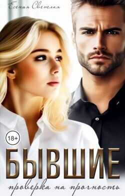 Бывшие. Проверка на прочность  - Светлая Есения
