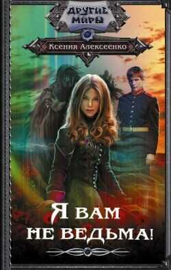 Я вам не ведьма! - Алексеенко Ксения