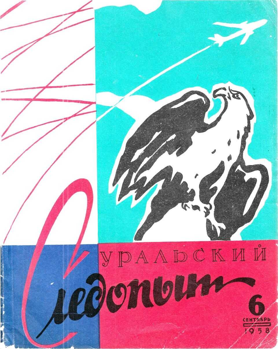 Уральский следопыт, 1958-06 - Журнал «Уральский следопыт»