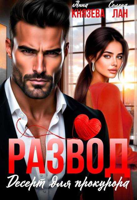 Развод. Десерт для прокурора - Анна Князева