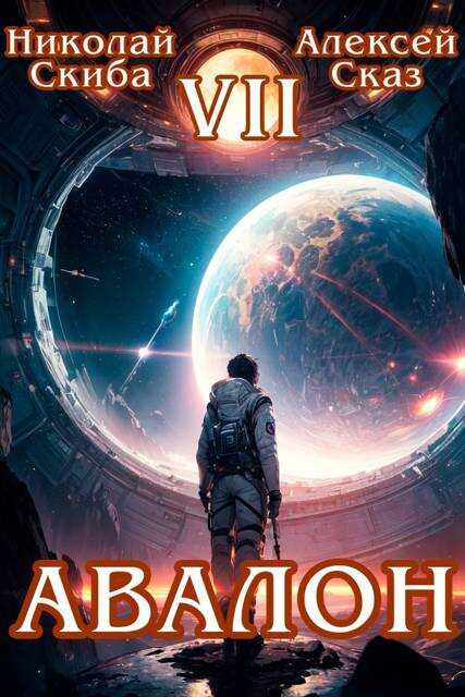 Авалон. За гранью. Книга 7 - Николай Скиба