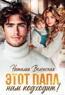 Этот папа нам подходит! - Наталия Веленская