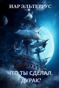 Что ты сделал, дурак?  - Эльтеррус Иар