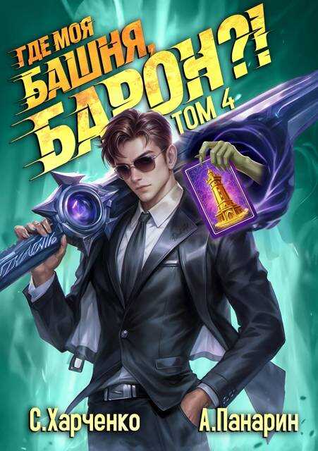 Где моя башня, барон?! Том 4 - Антон Панарин