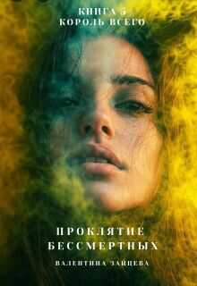 Проклятие Бессмертных: Король Всего (книга 5) - Валентина Зайцева