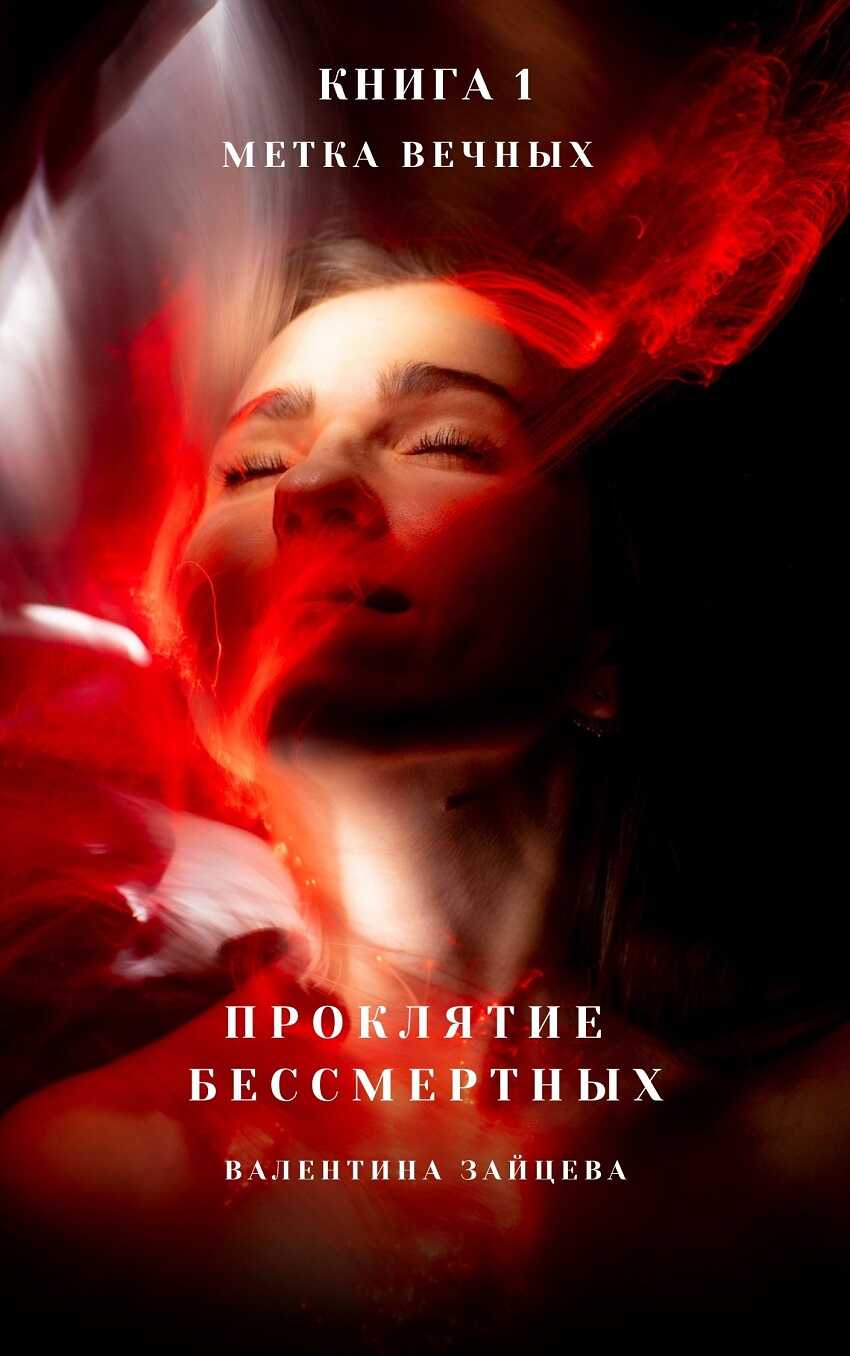 Проклятие Бессмертных: Метка Вечных. Книга 1 - Валентина Зайцева