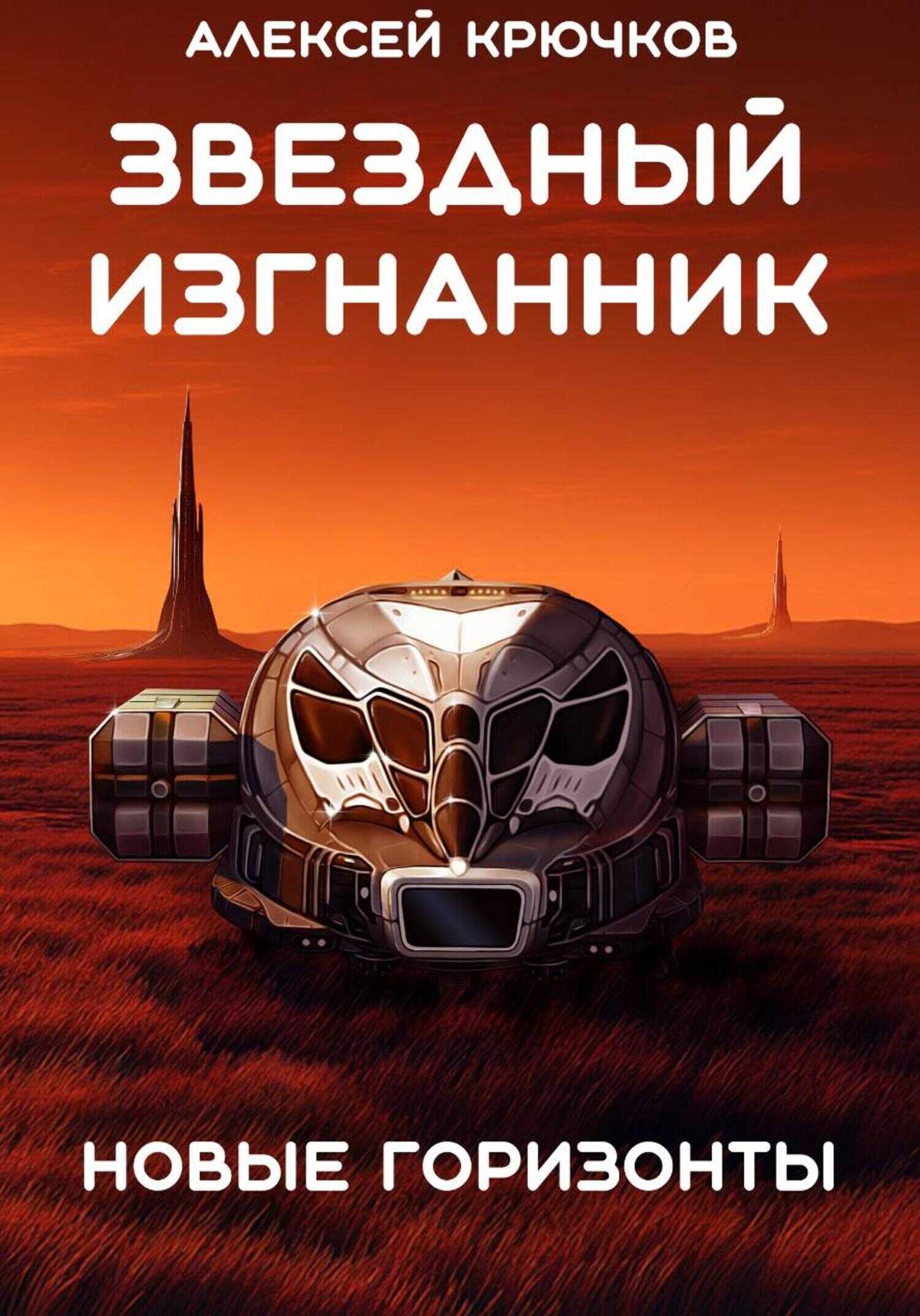 Новые горизонты - Алексей Крючков