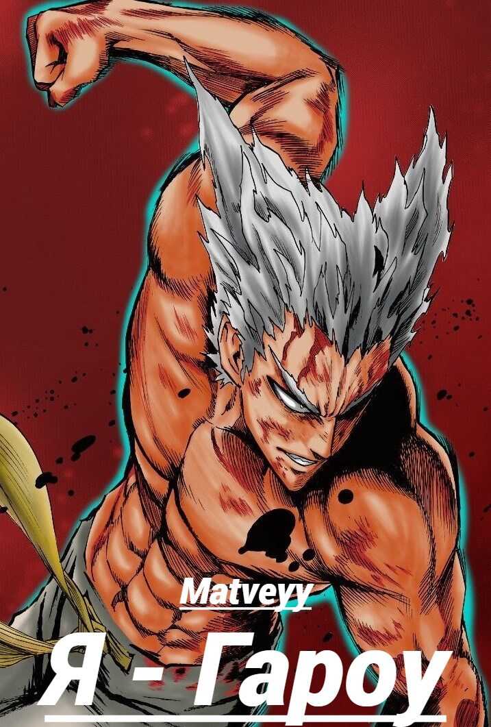Ванпанчмен: Я – Гароу - Matveyy