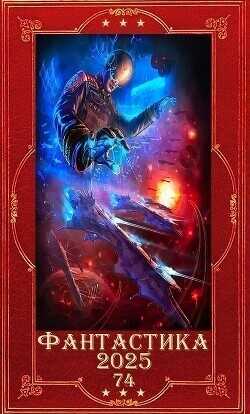 "Фантастика 2025-74". Компиляция. Книги 1-28  - Бобров Всеволод Михайлович