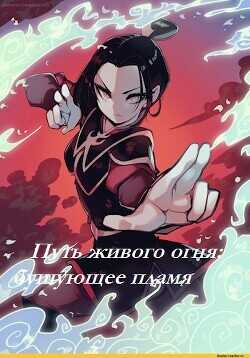 Путь живого огня: бушующее пламя  - Огнеплюй