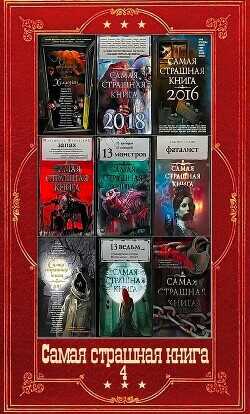 "Самая страшная книга-4". Компиляция. Книги 1-16  - Парфенов Михаил Юрьевич