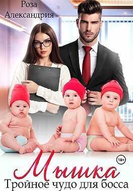 Мышка. Тройное чудо для босса - Роза Александрия