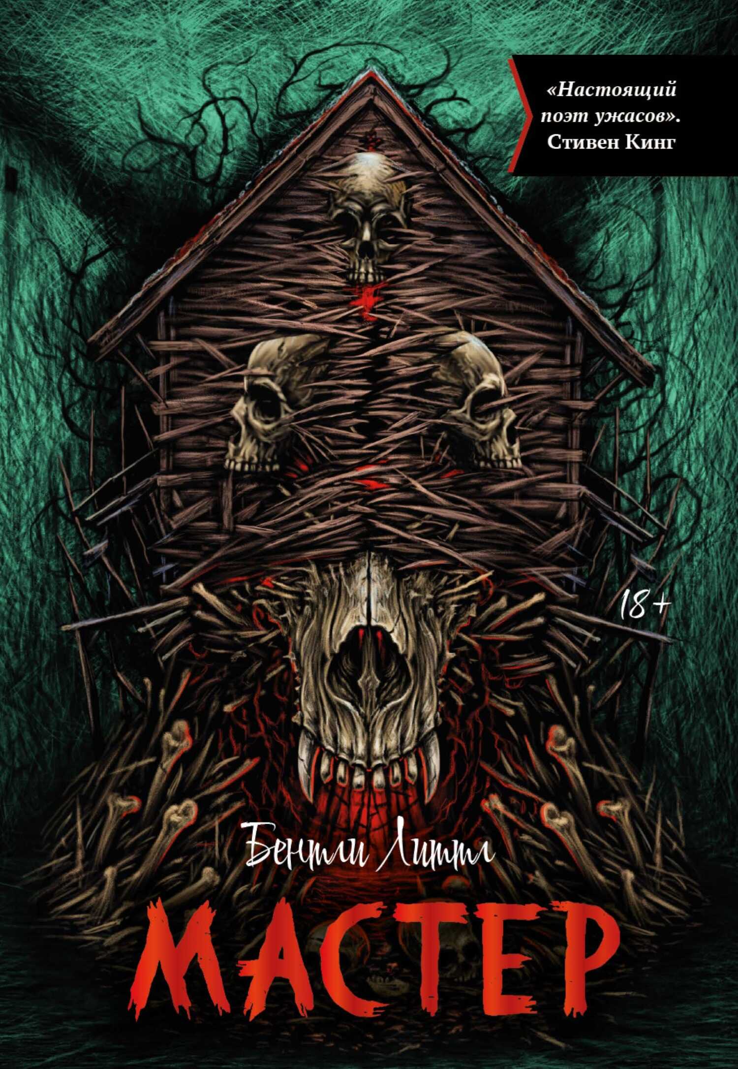 Мастер - Бентли Литтл