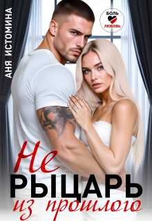 Не рыцарь из прошлого - Аня Истомина