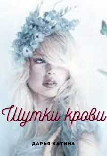 Шутки крови - Дарья Катина