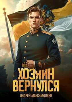 Хозяин вернулся  - Максимушкин Андрей Владимирович