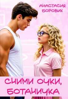 Сними очки, ботаничка - Анастасия Боровик