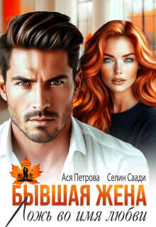 Бывшая жена. Ложь во имя любви  - Петрова Анастасия Дмитриевна