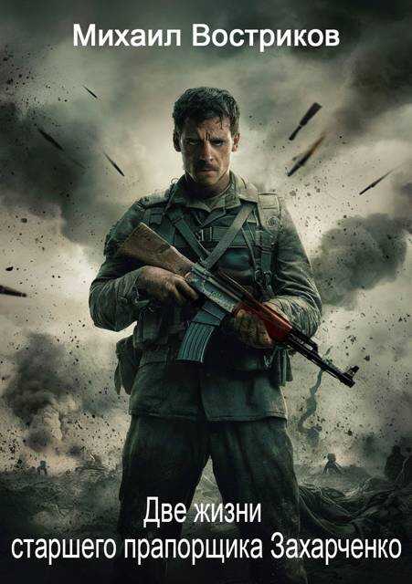 Две жизни старшего прапорщика Захарченко - Михаил Востриков