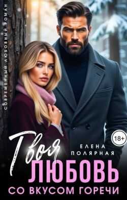 Твоя любовь со вкусом горечи  - Елена Полярная