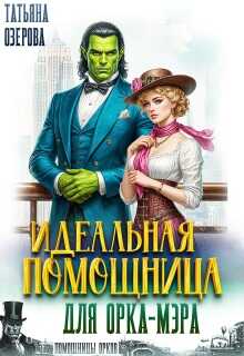 Идеальная помощница для орка-мэра - Татьяна Озерова