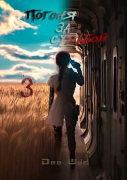 Погоня за судьбой. Часть III - Dee Wild