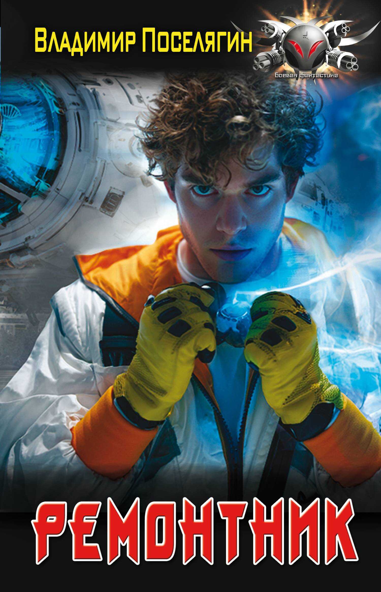 Ремонтник - Владимир Геннадьевич Поселягин
