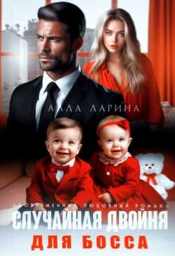 Случайная двойня для босса - Алла Ларина