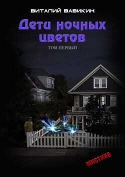 Дети ночных цветов. Том 1  - Вавикин Виталий