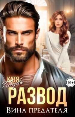 Развод. Вина предателя  - Лебедева Катя