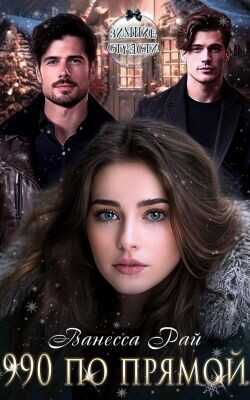 990 по прямой  - Рай Ванесса