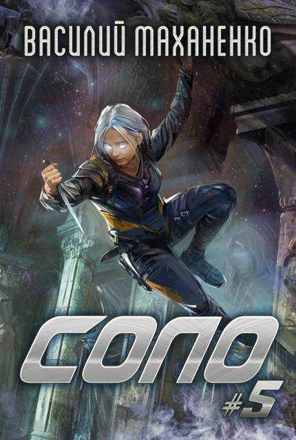 Соло. Книга 5 - Василий Михайлович Маханенко