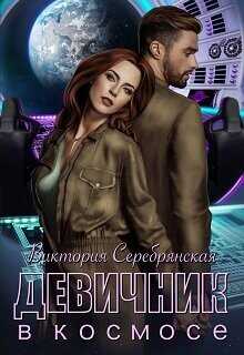 Девичник в космосе  - Серебрянская Виктория