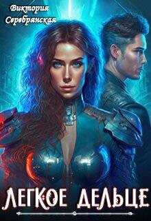 Легкое дельце  - Серебрянская Виктория