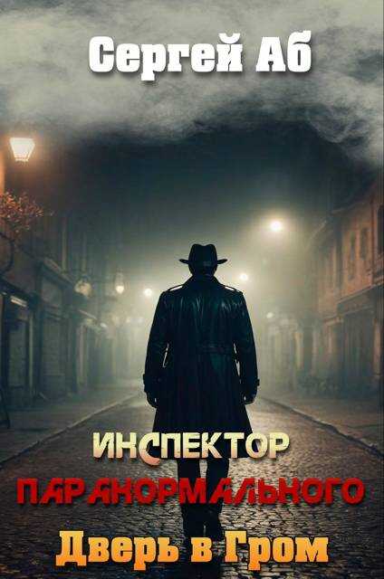 Инспектор паранормального. Дверь в Гром - Сергей Аб