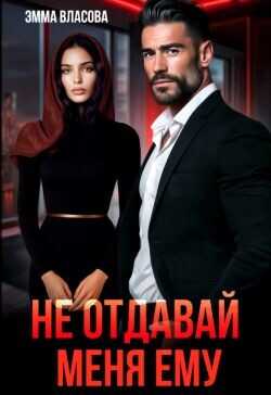 Не отдавай меня ему  - Султан Лия