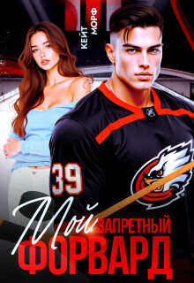 Мой запретный форвард  - Морф Кейт